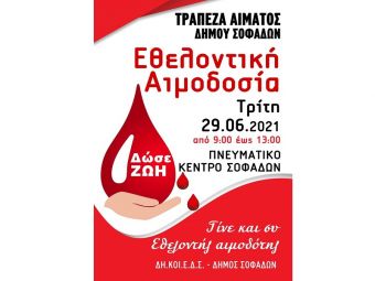 Εθελοντική αιμοδοσία στους Σοφάδες την Τρίτη 29 Ιουνίου