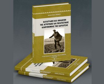 Εκδήλωση για την παρουσίαση του βιβλίου - λευκώματος «Καταγραφή και ανάδειξη της αγροτικής και πολιτιστικής κληρονομιάς της Καρδίτσας»