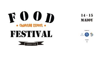 Στις 14 &amp; 15 Μαΐου το πρώτο Αστικό Food Festival