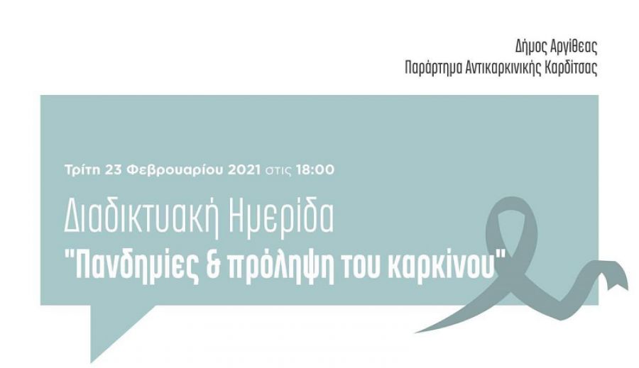 Διαδικτυακή ημερίδα με θέμα "πανδημίες και πρόληψη του καρκίνου" θα πραγματοποιηθεί στις 23/2